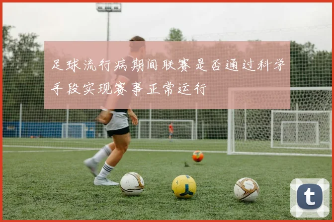 足球流行病期间联赛是否通过科学手段实现赛事正常运行