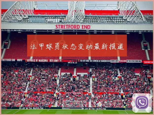 法甲球员状态变动最新报道