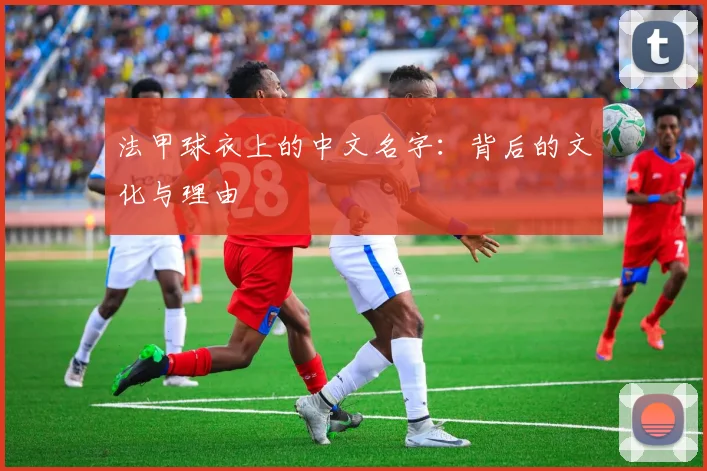 法甲球衣上的中文名字：背后的文化与理由