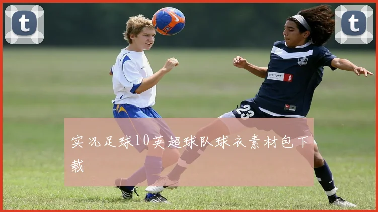 实况足球10英超球队球衣素材包下载