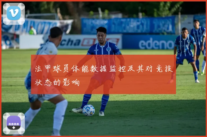 法甲球员体能数据监控及其对竞技状态的影响