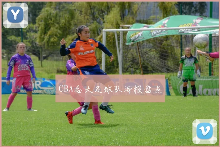 CBA各大足球队海报盘点