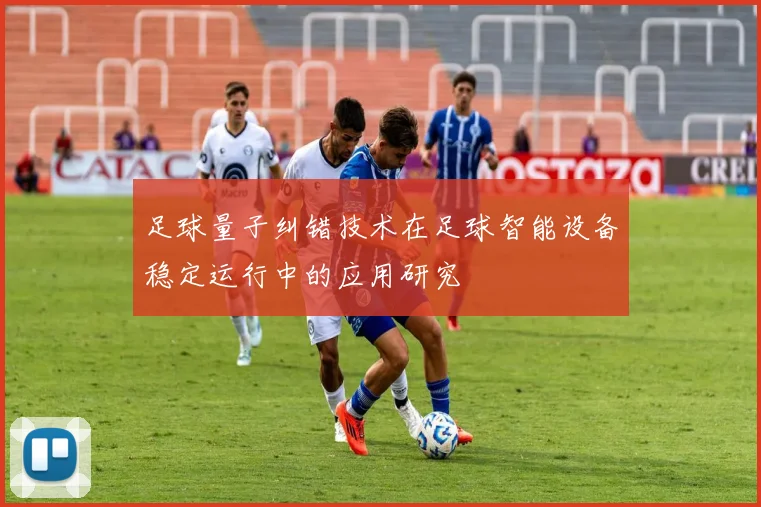 足球量子纠错技术在足球智能设备稳定运行中的应用研究