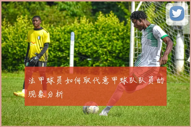 法甲球员如何取代意甲球队队员的现象分析