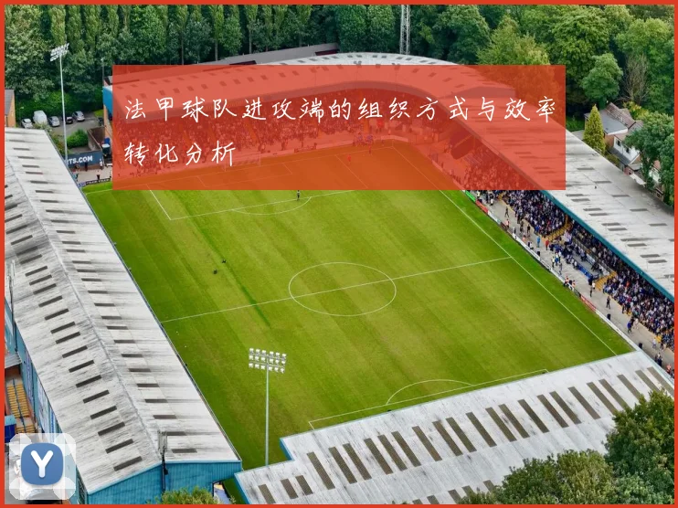 法甲球队进攻端的组织方式与效率转化分析