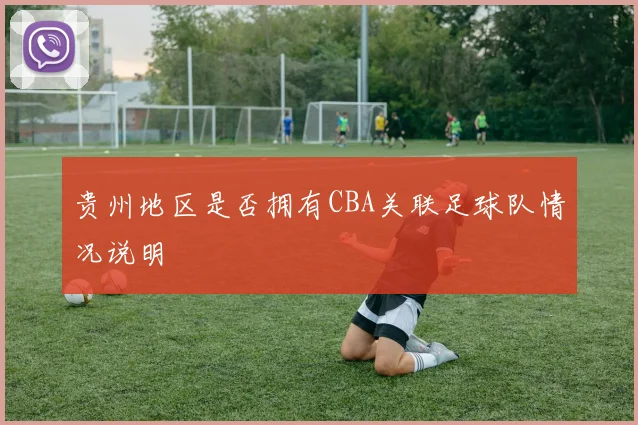 贵州地区是否拥有CBA关联足球队情况说明