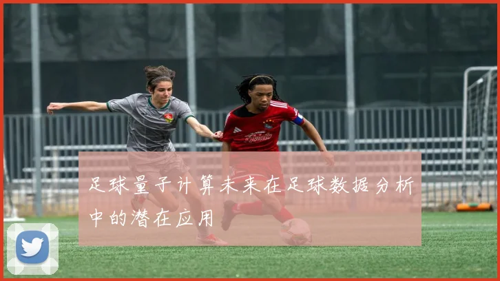 足球量子计算未来在足球数据分析中的潜在应用